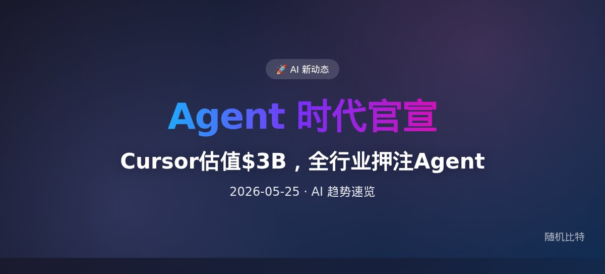 Cursor估值$3B，全行业押注Agent