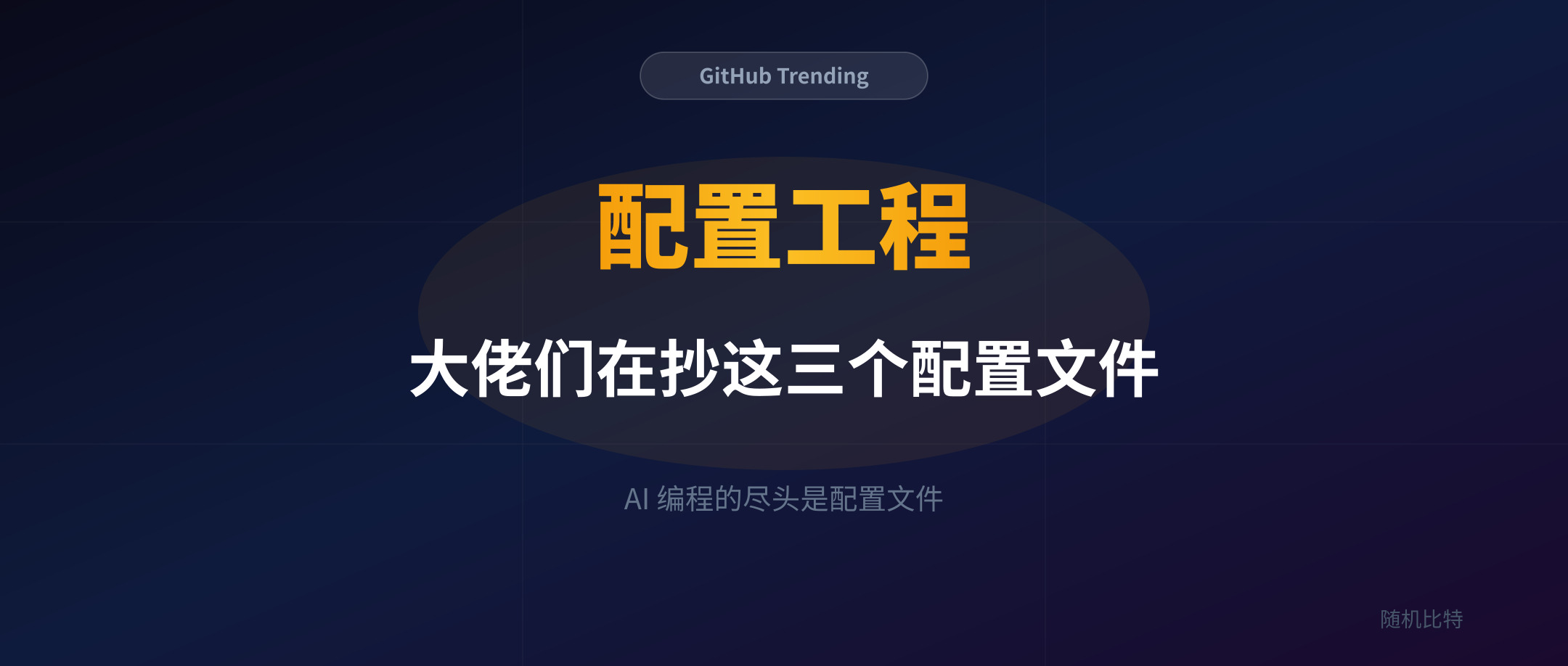 AI 编程的尽头是配置文件：GitHub 热榜被 Claude Code Config 屠榜的背后