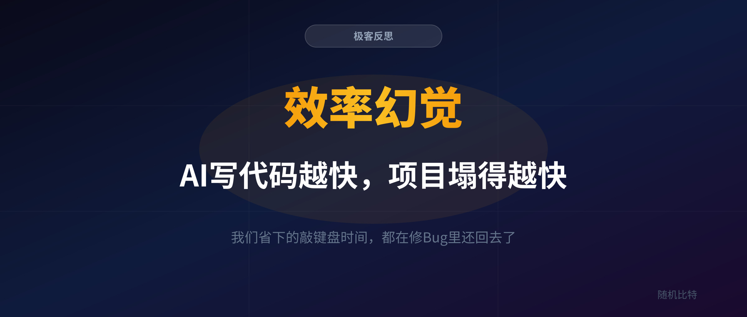 AI 编程工具制造了“速度幻觉”，正在让整个软件工程变慢。