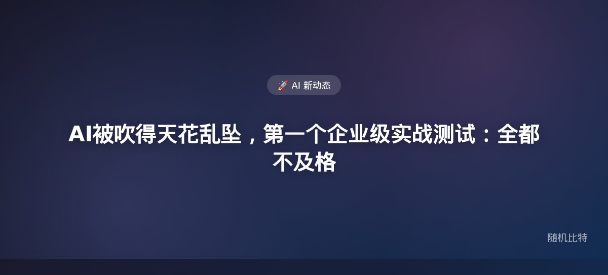 ITBench-AA首次企业级Agent实战测试出炉——所有大模型得分不到50%，AI的"全自动驾驶"叙事被数据证伪。