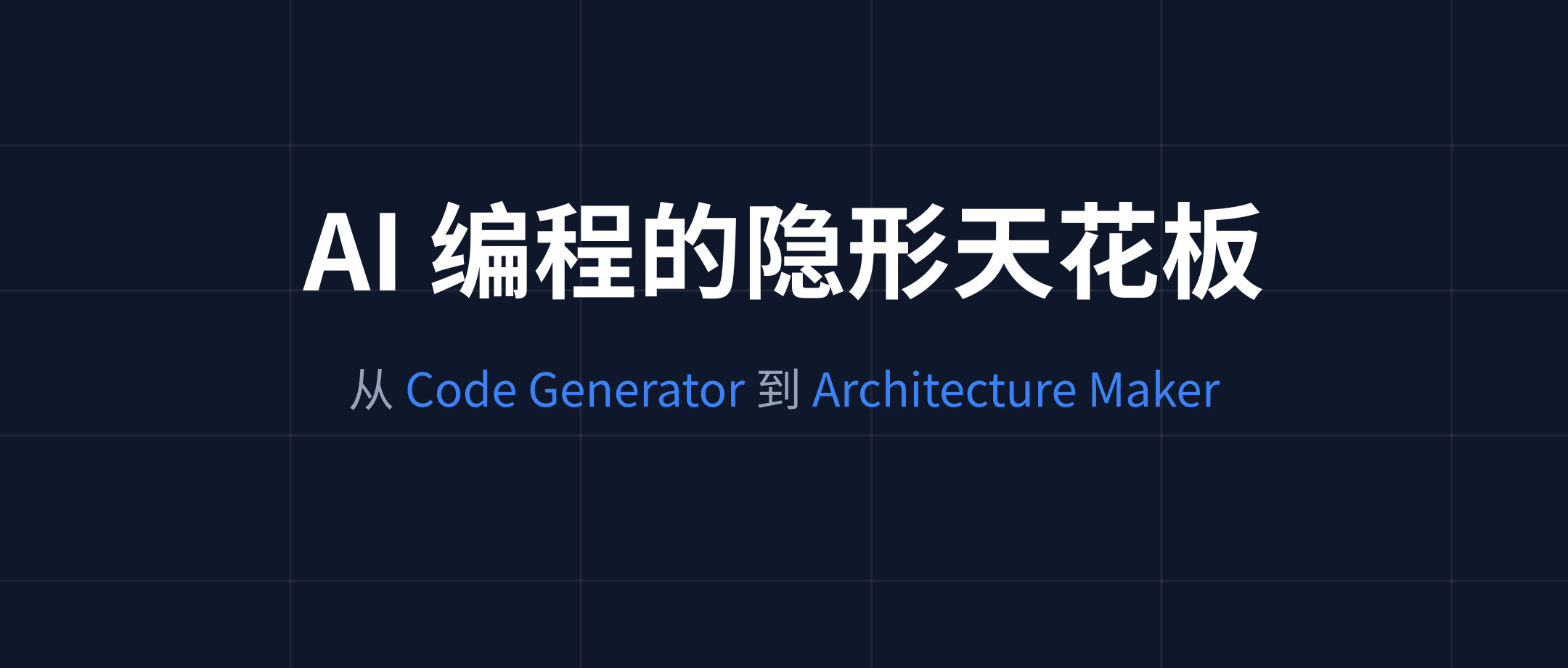 当“生成代码”不再是瓶颈：AI 编程的隐形天花板