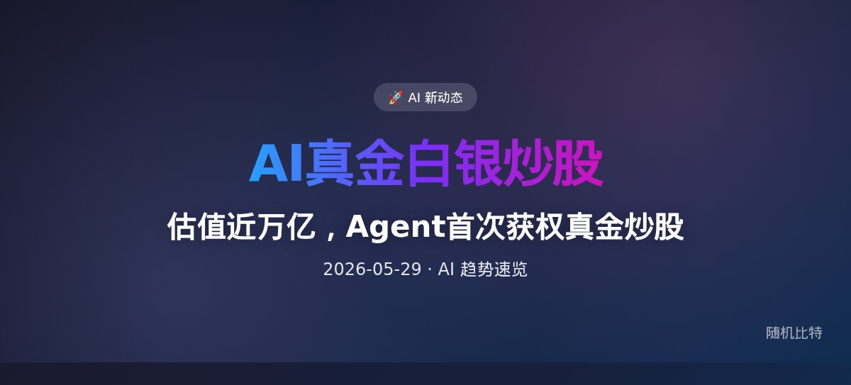 估值近万亿，Agent首次获权真金炒股