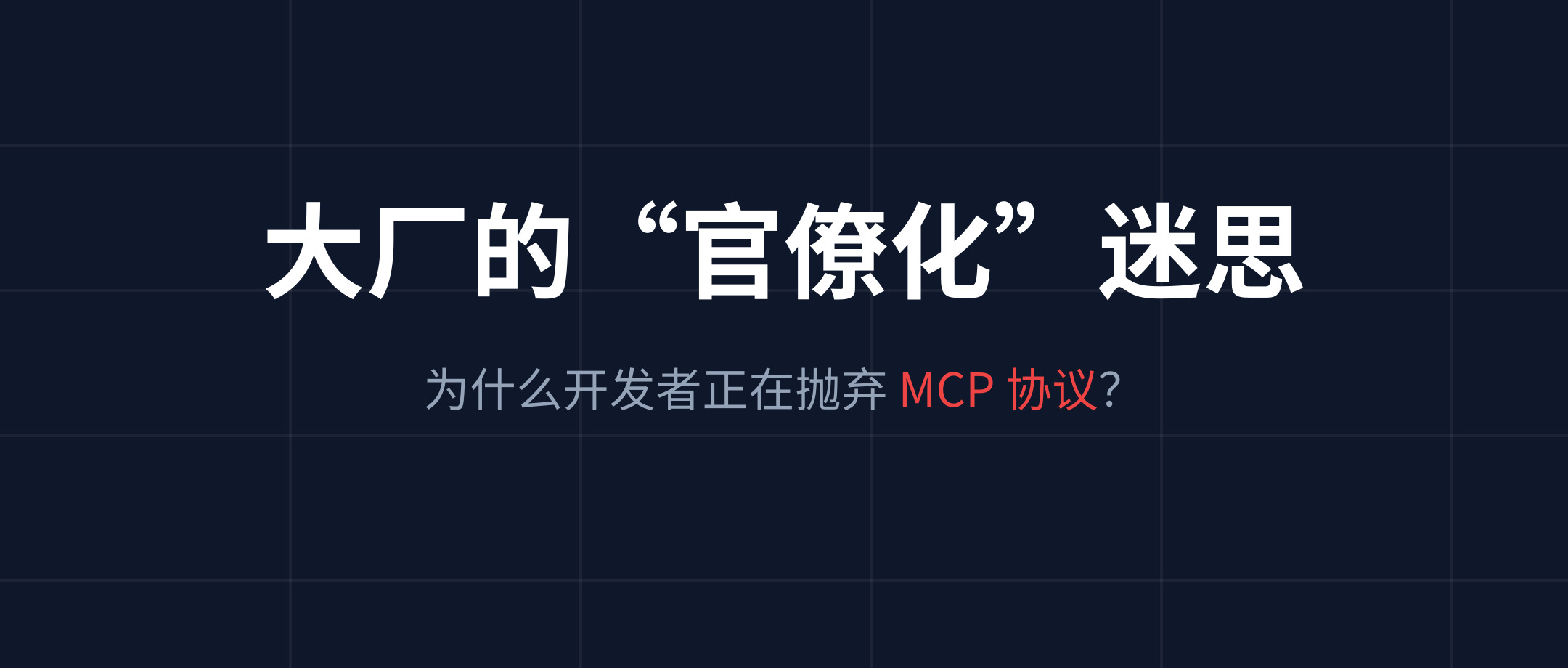 大厂的“官僚化”迷思：为什么开发者正在抛弃 Anthropic 的 MCP 协议？