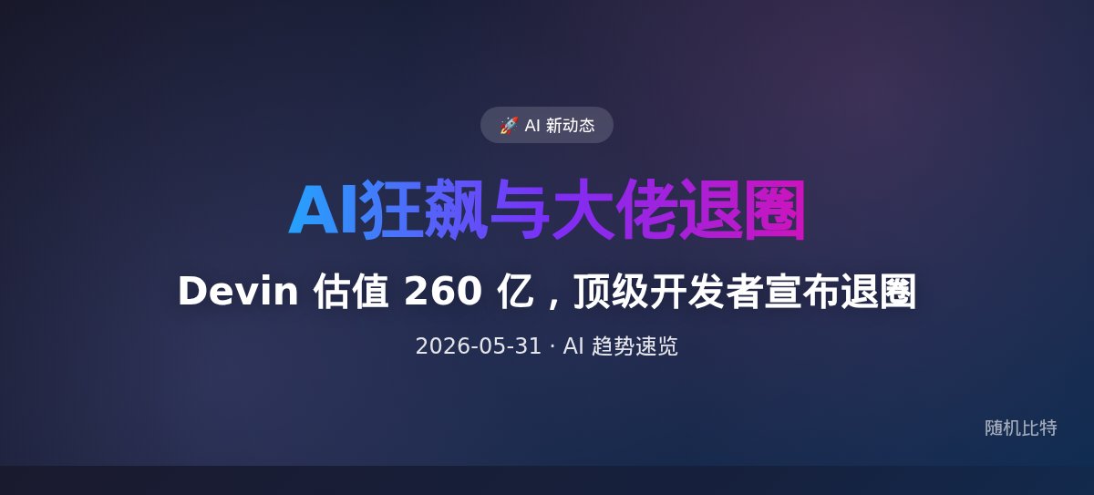 Devin 估值 260 亿，顶级开发者宣布退圈