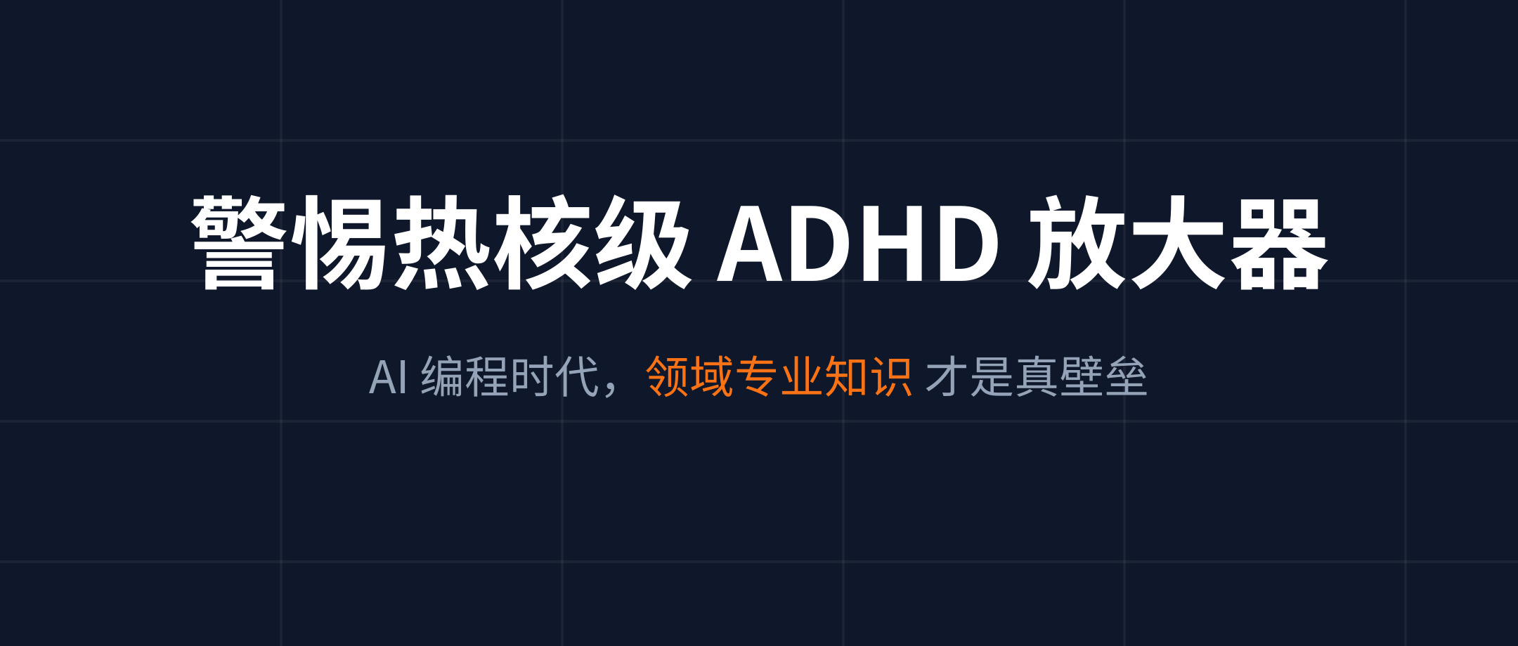 警惕热核级 ADHD 放大器：当 AI 沦为技术债制造机