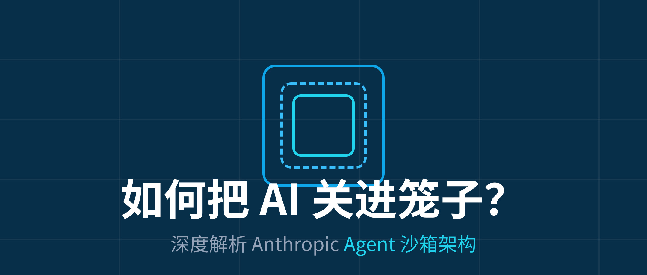 如何把 AI 关进笼子里？深度解析 Anthropic 首度公开的 Agent 沙箱架构