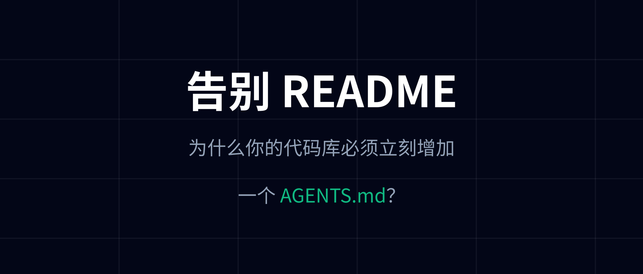 告别 README：为什么你的代码库必须立刻增加一个 AGENTS.md？