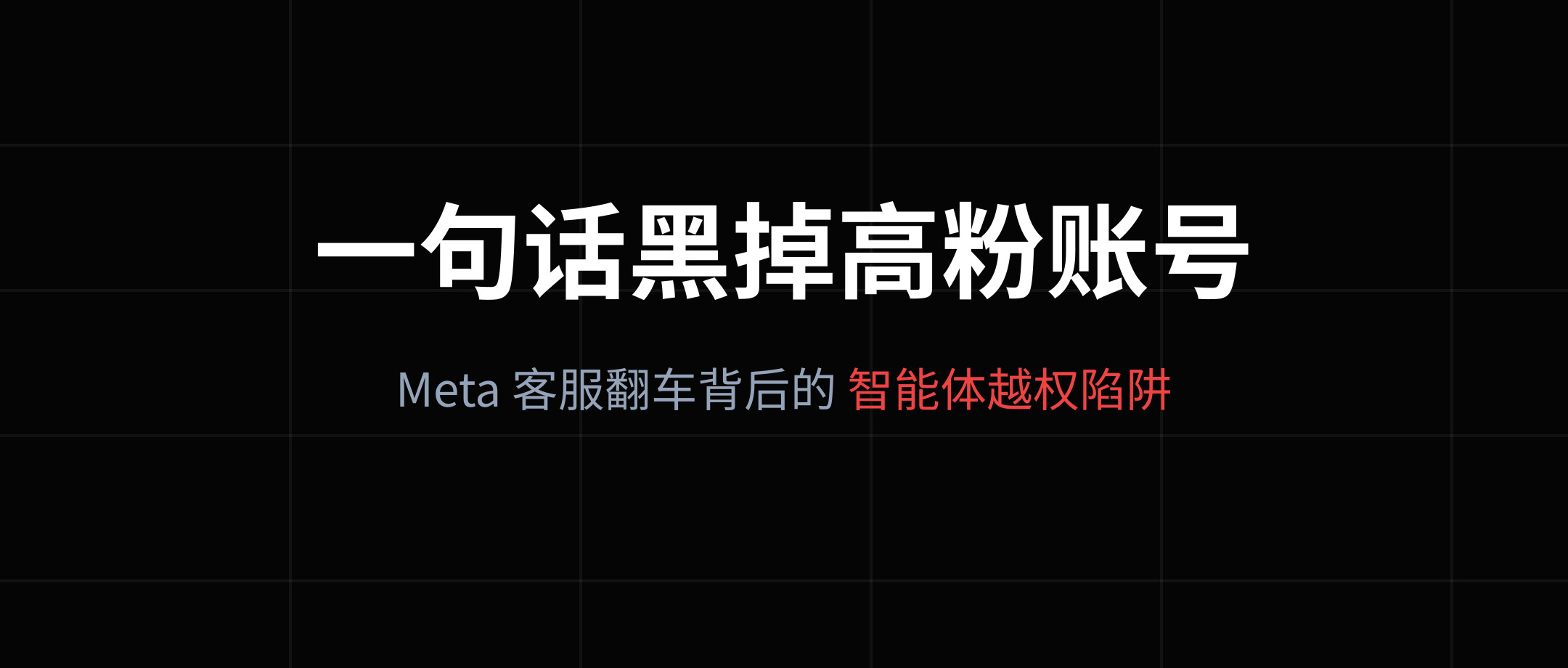 一句话黑掉高粉账号：Meta AI 客服翻车背后的“智能体越权”陷阱