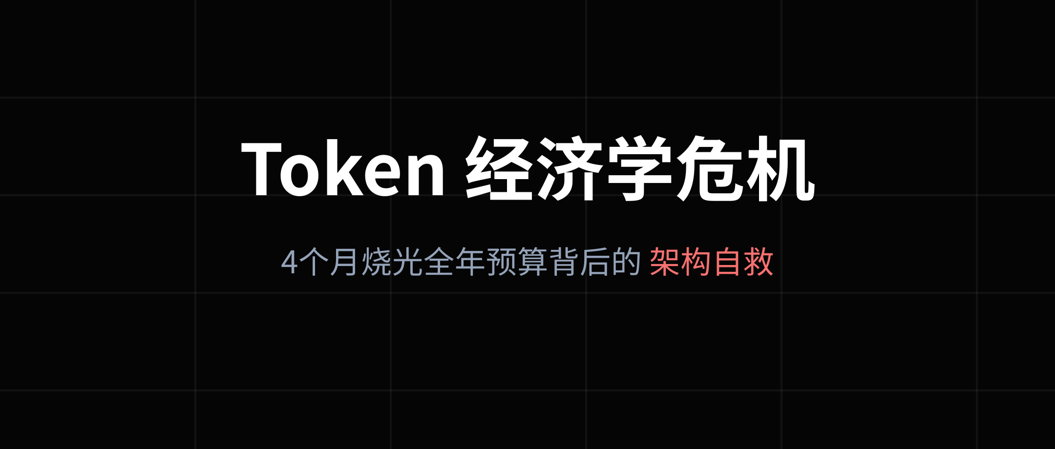 4 个月烧光全年预算：Uber 紧急叫停背后的“Token 经济学”危机与架构自救