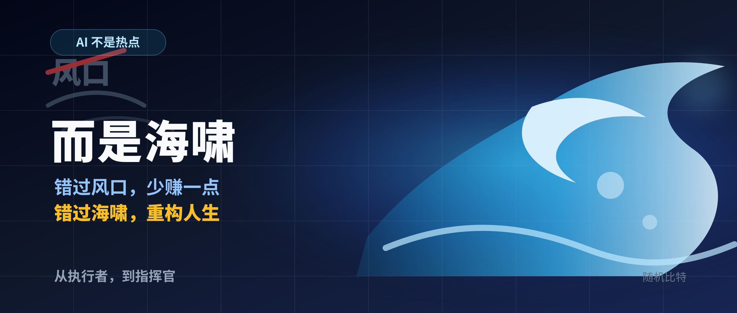 为什么很多人才猛然惊醒：AI不是“风口”，而是“海啸”？