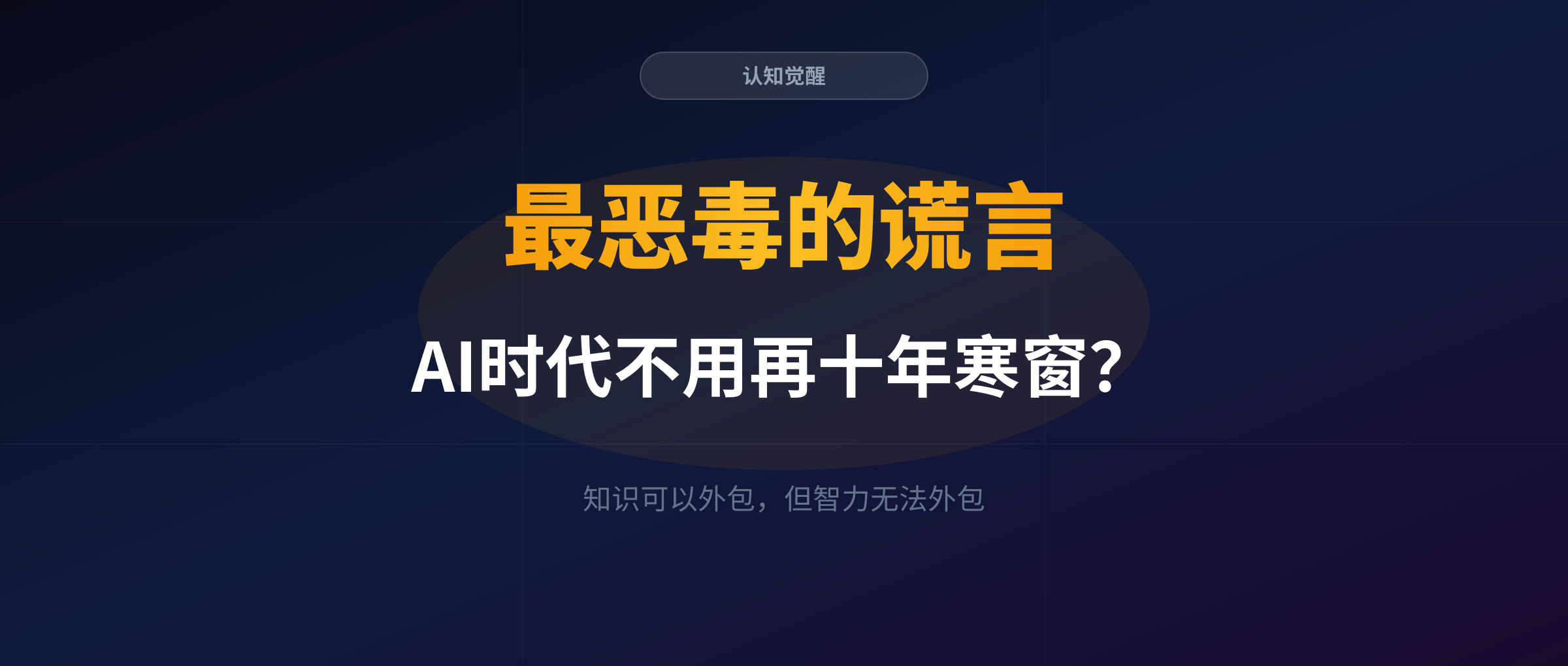 "AI时代不用再十年寒窗"，这是我听过最恶毒的谎言