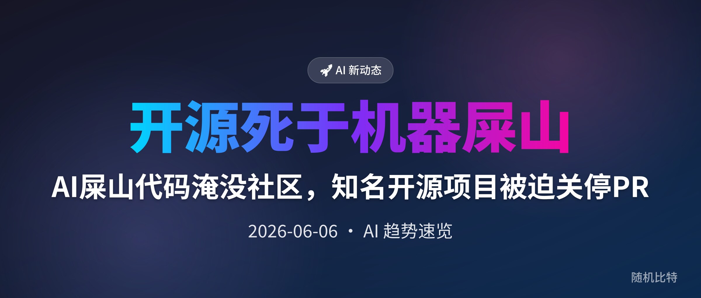 AI屎山代码淹没社区，知名开源项目被迫关停PR