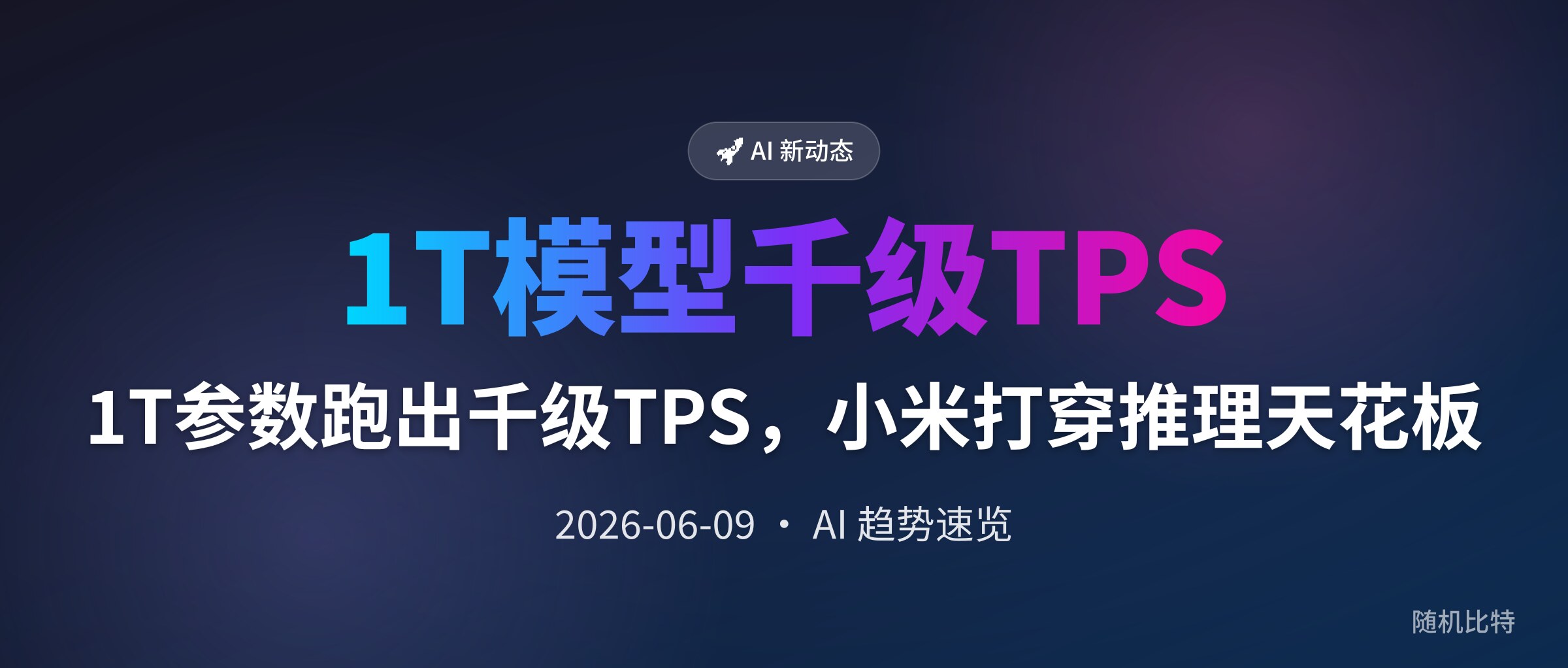 1T参数跑出千级TPS,小米打穿推理天花板