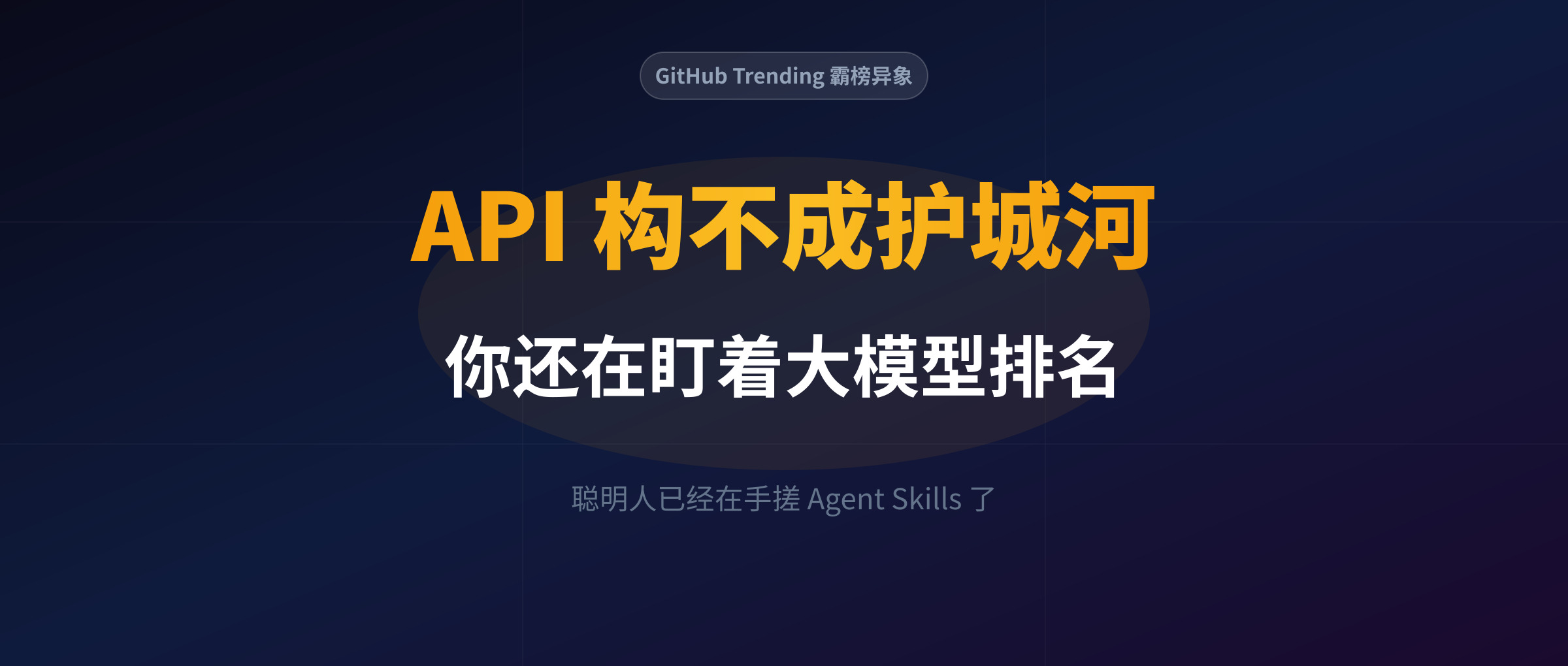 别再死盯大模型排名了：GitHub 霸榜的 Agent Skills 生态与超级个体的活法