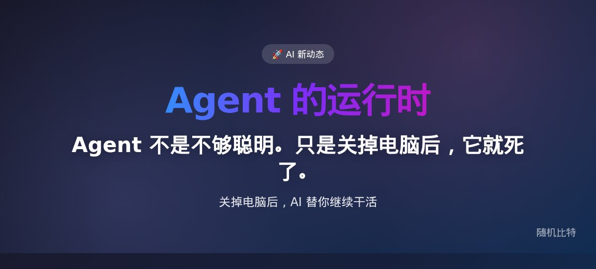 Agent 不是不够聪明。只是关掉电脑后，它就死了。