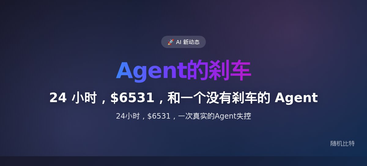 24 小时，$6531，和一个没有刹车的 Agent