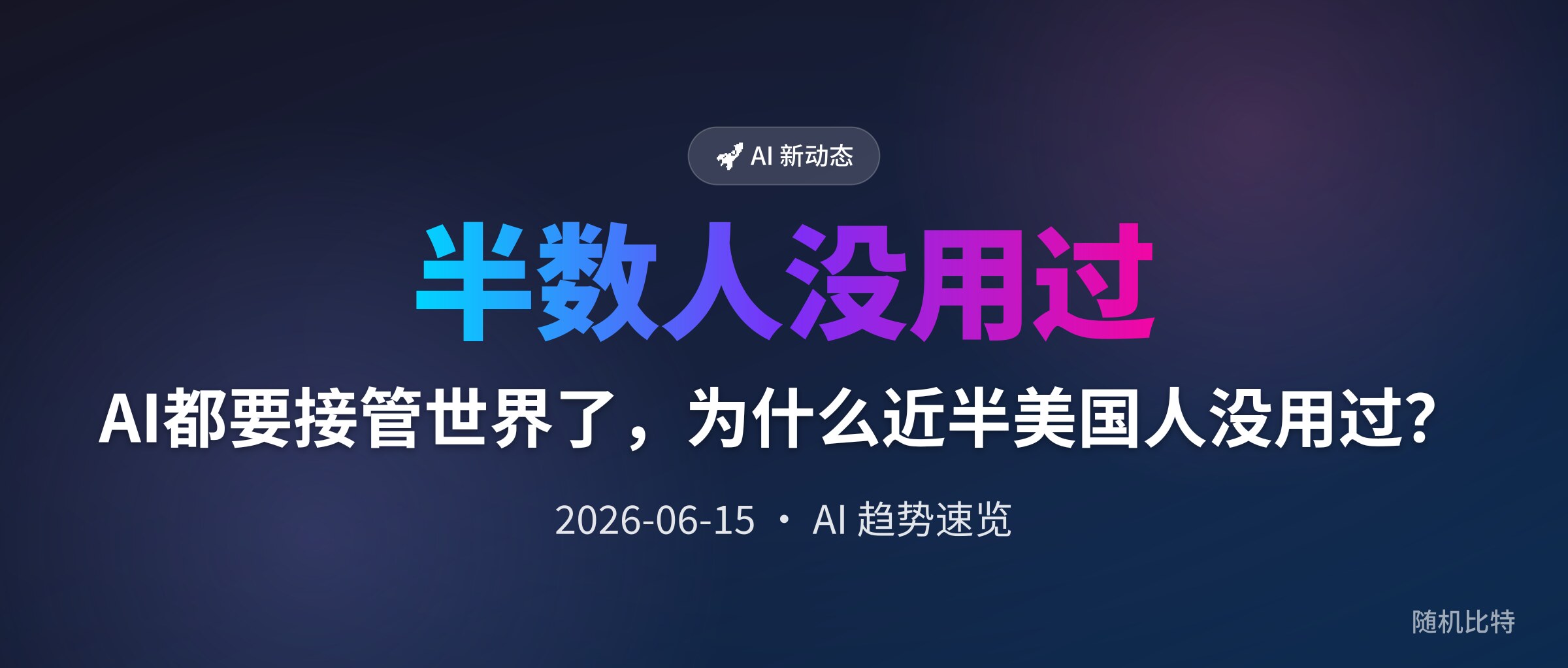 AI都要接管世界了,为什么近半美国人没用过?