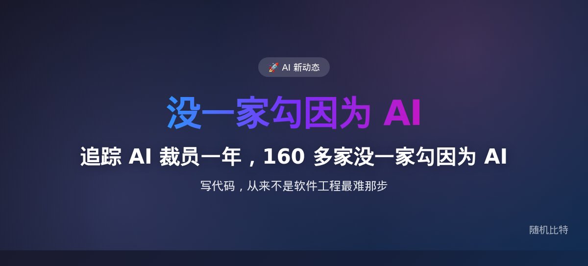 追踪了一年 AI 裁员,160 多家公司没有一家说是因为 AI