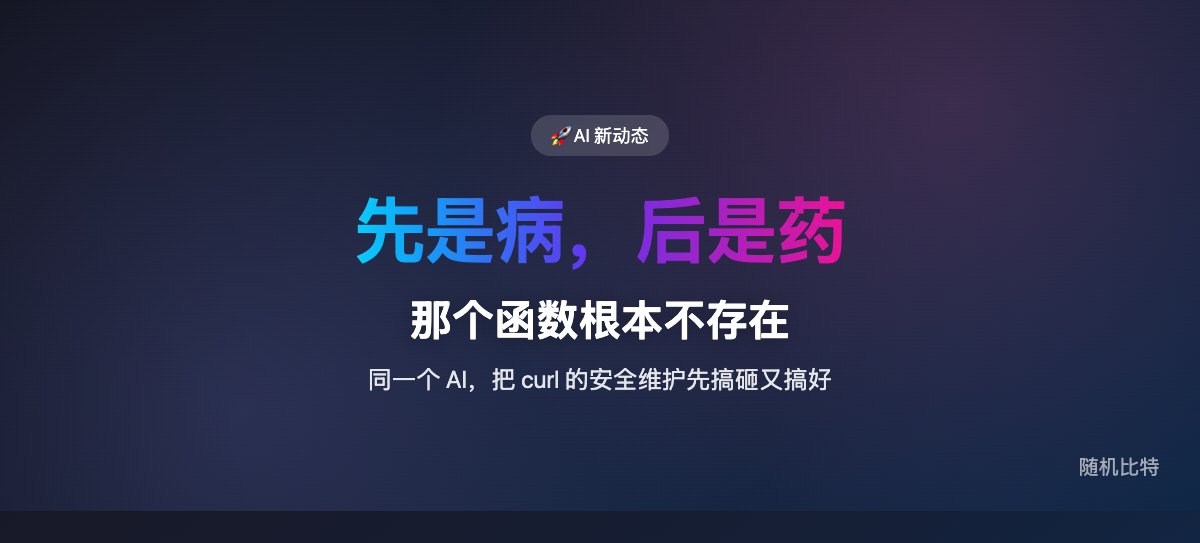 AI 先把 curl 的安全报告淹成垃圾场，又亲手把它清干净了