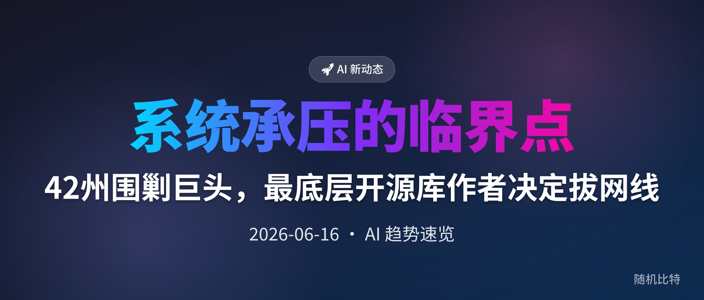 42州围剿巨头,最底层开源库作者决定拔网线