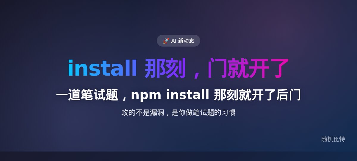 一道"面试笔试题",在你敲下 npm install 那一刻就给你内网开了后门