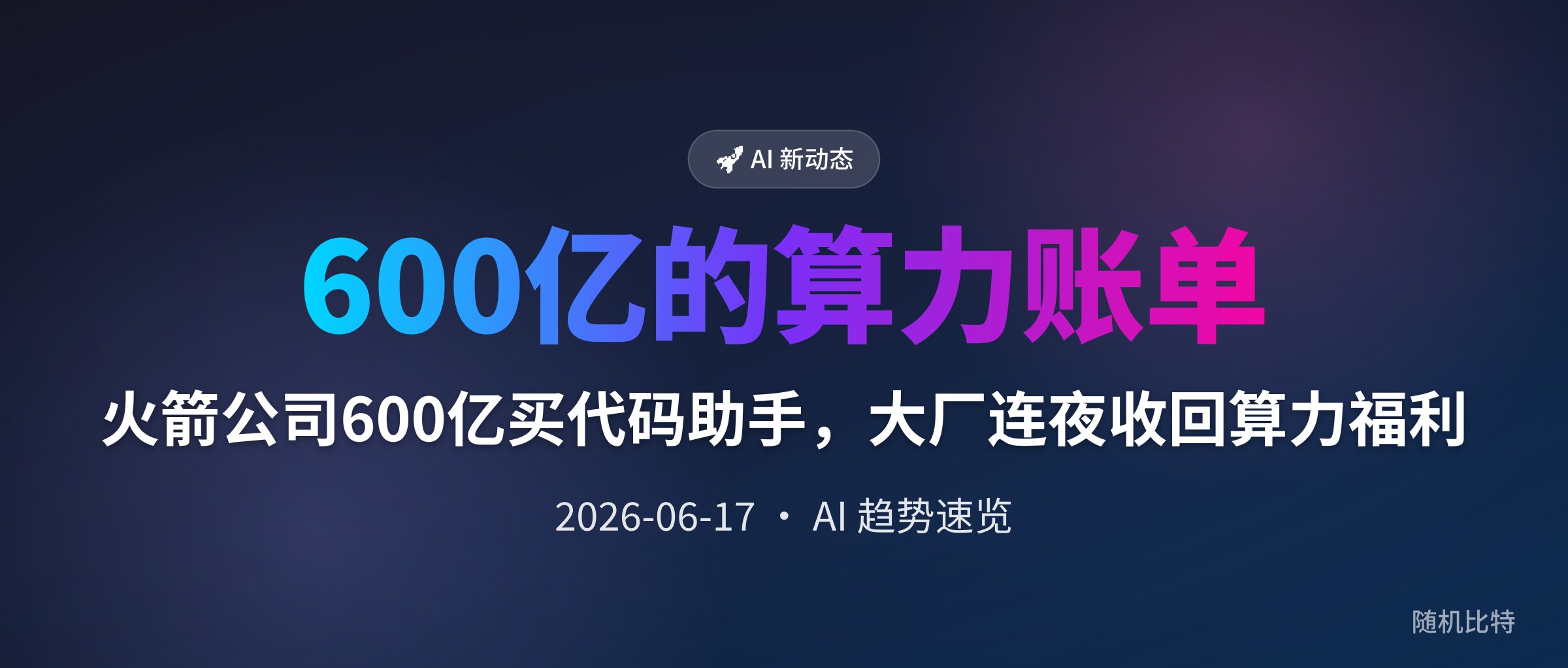 火箭公司600亿买代码助手,大厂连夜收回算力福利