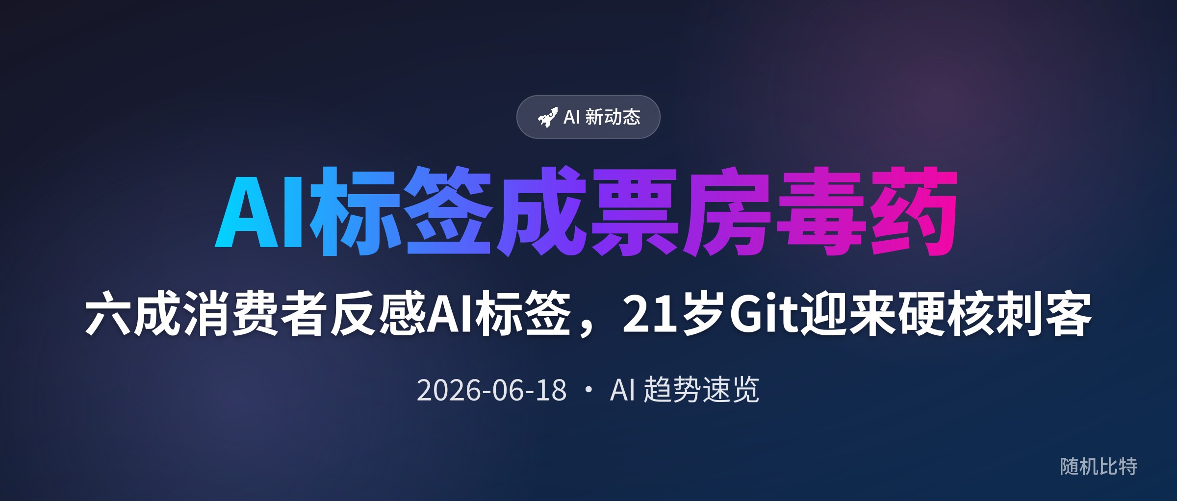六成消费者反感AI标签,21岁Git迎来硬核刺客