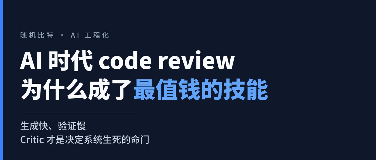 AI 时代 code review 为什么成了最值钱的技能：从写得快到验得动
