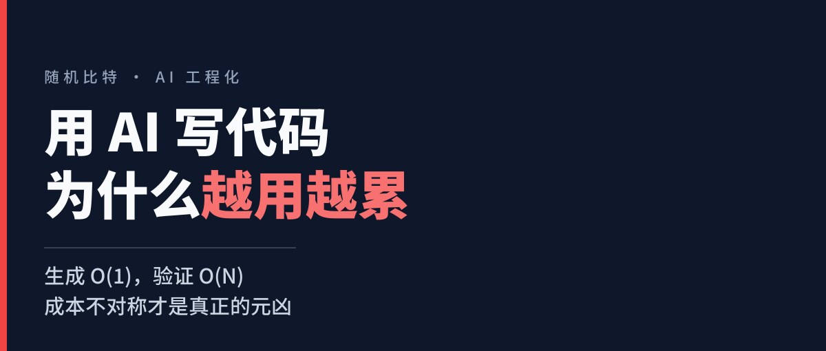 用 AI 写代码为什么越用越累:成本不对称才是真正的元凶