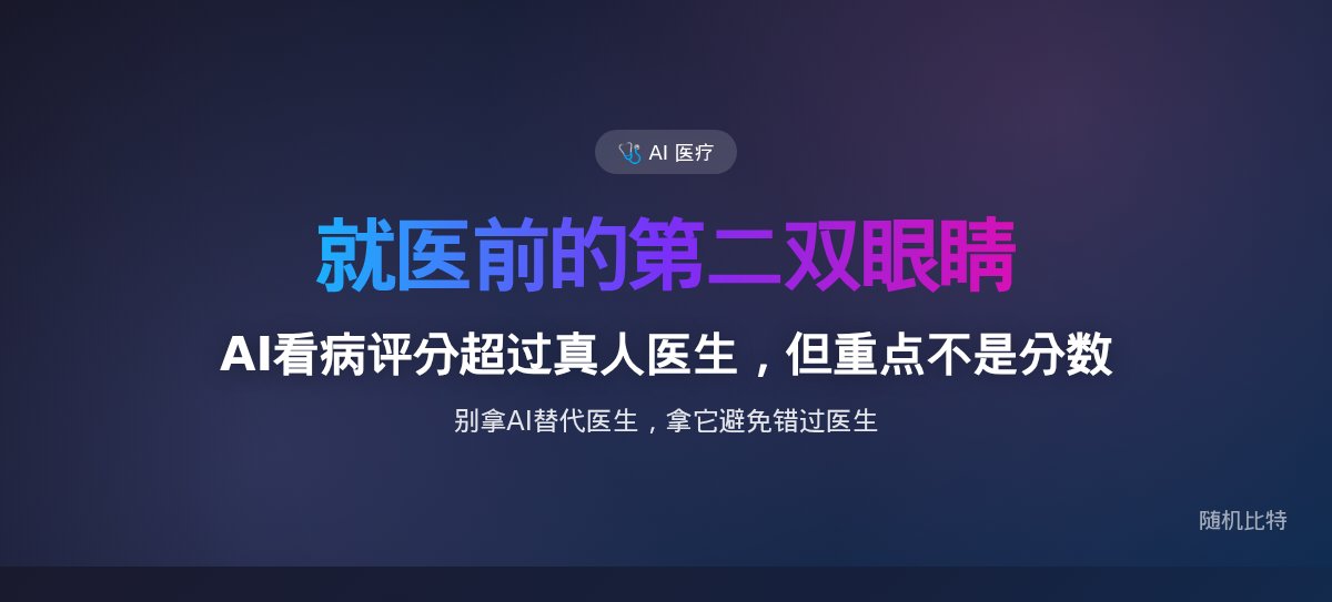 AI看病评分超过真人医生,但重点不是分数