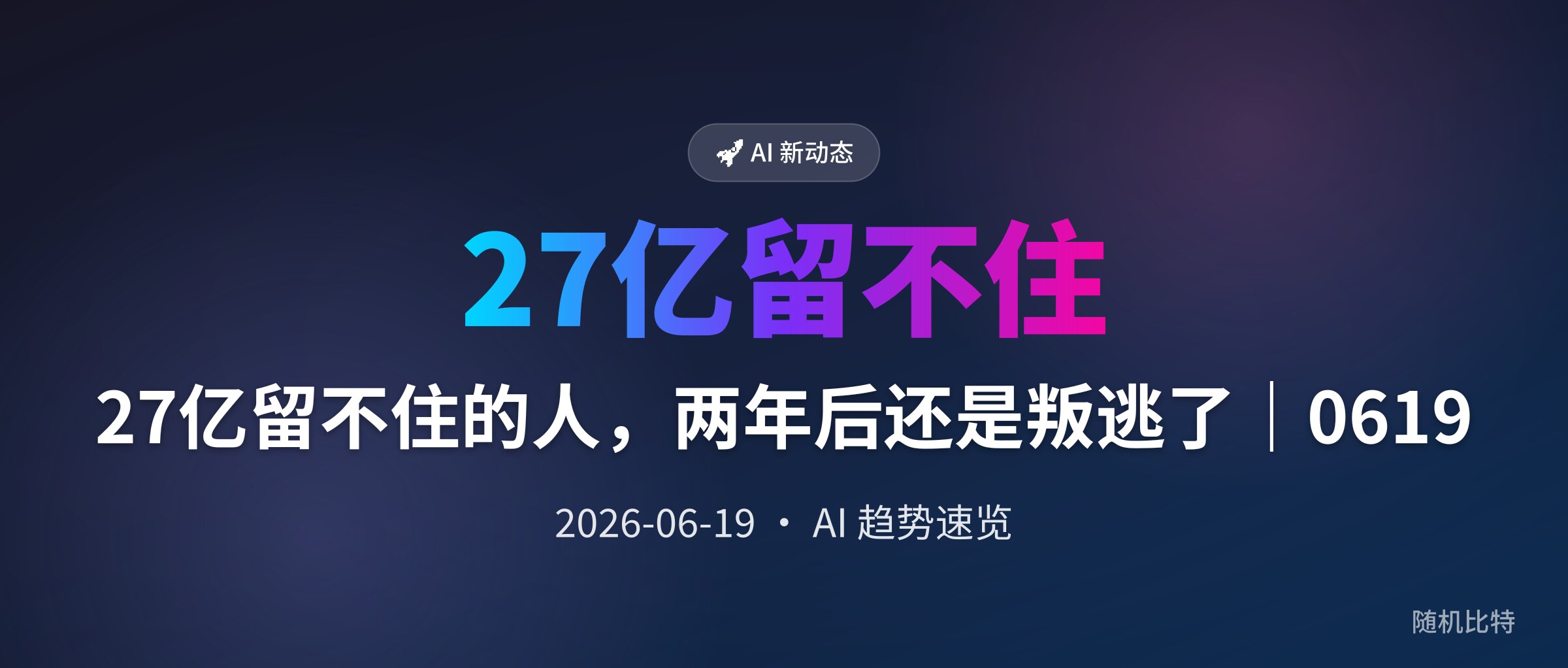 27亿留不住的人,两年后还是叛逃了|0619
