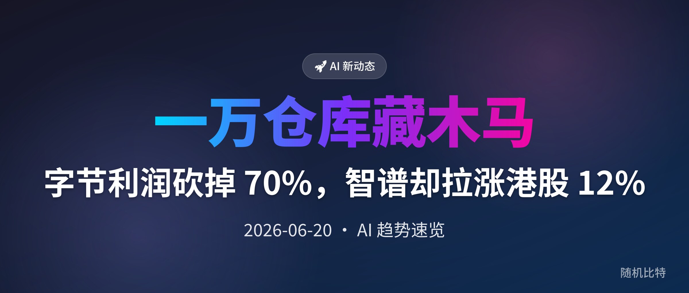 字节利润砍掉 70%,智谱却拉涨港股 12%