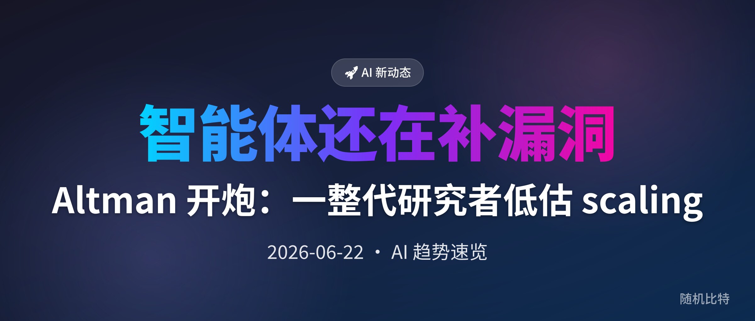 Altman 开炮:一整代研究者低估 scaling