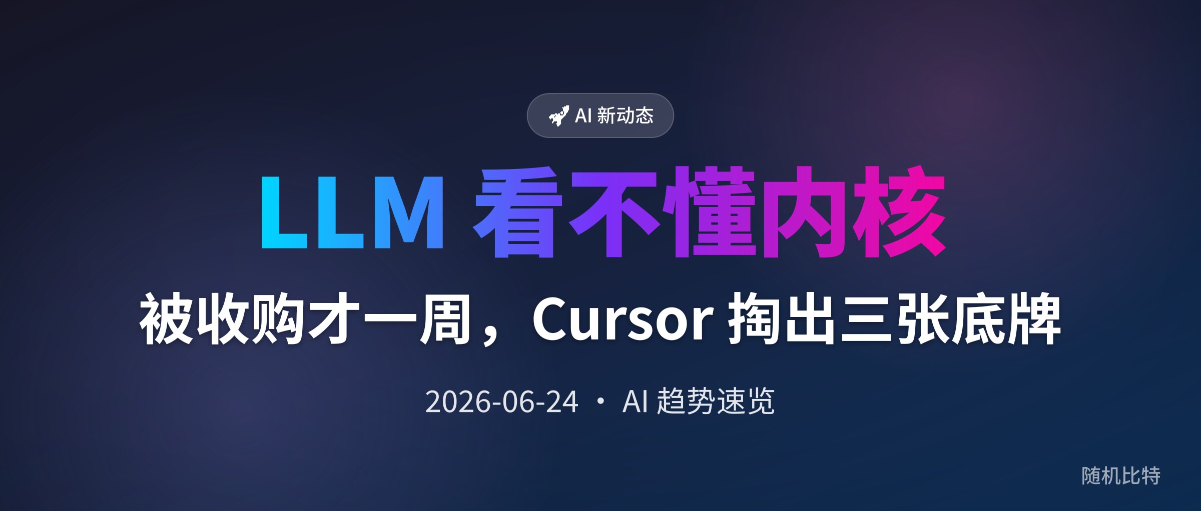 被收购才一周,Cursor 掏出三张底牌