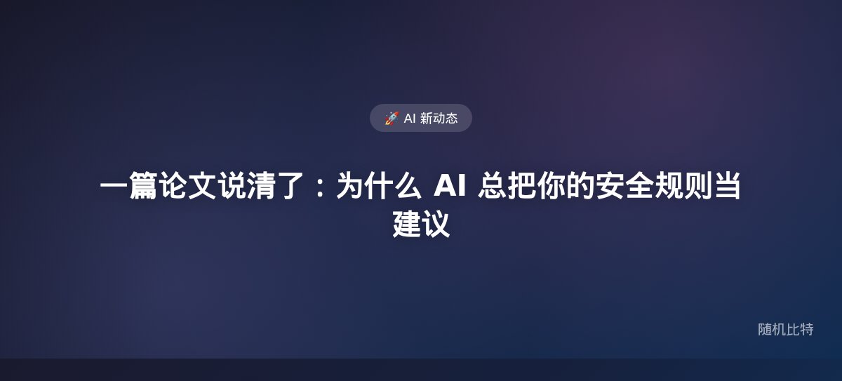 角色混淆：AI 不用标签认身份，它靠的是谁写得像