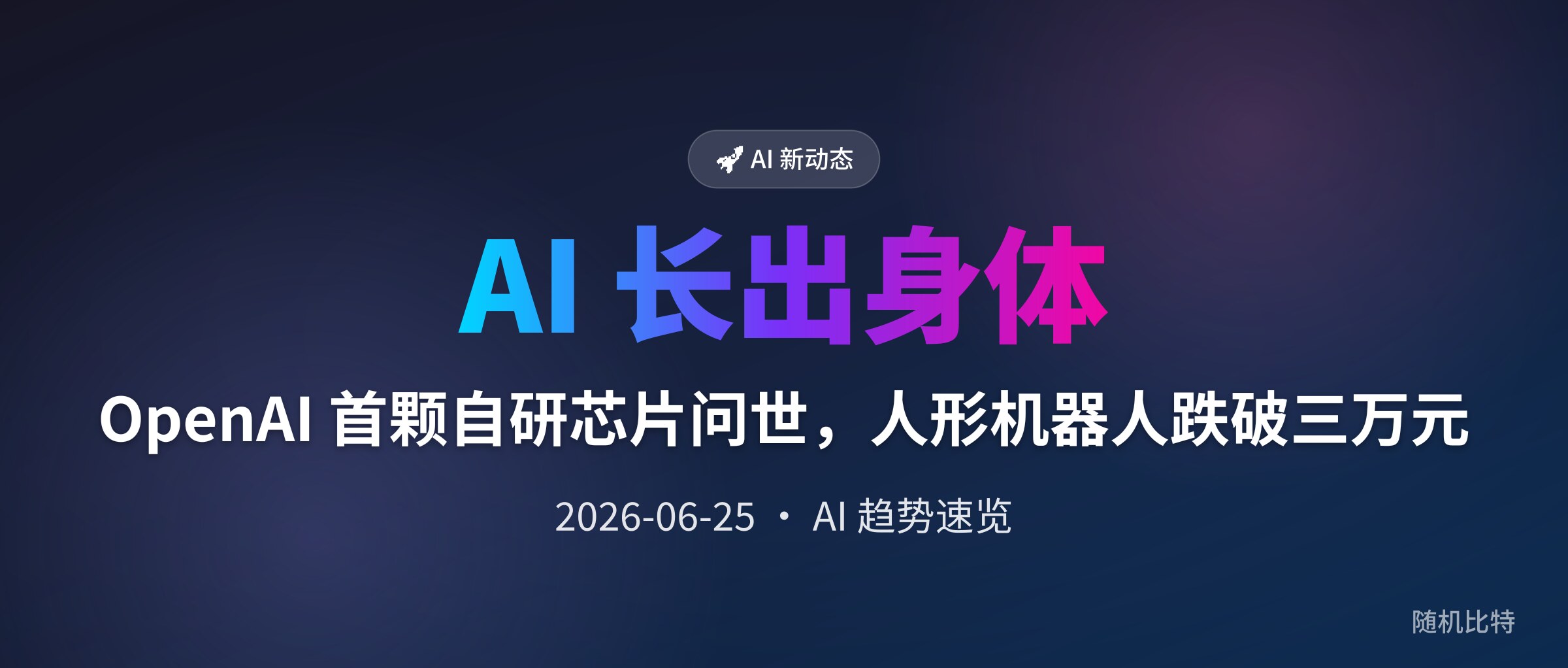 OpenAI 首颗自研芯片问世,人形机器人跌破三万元
