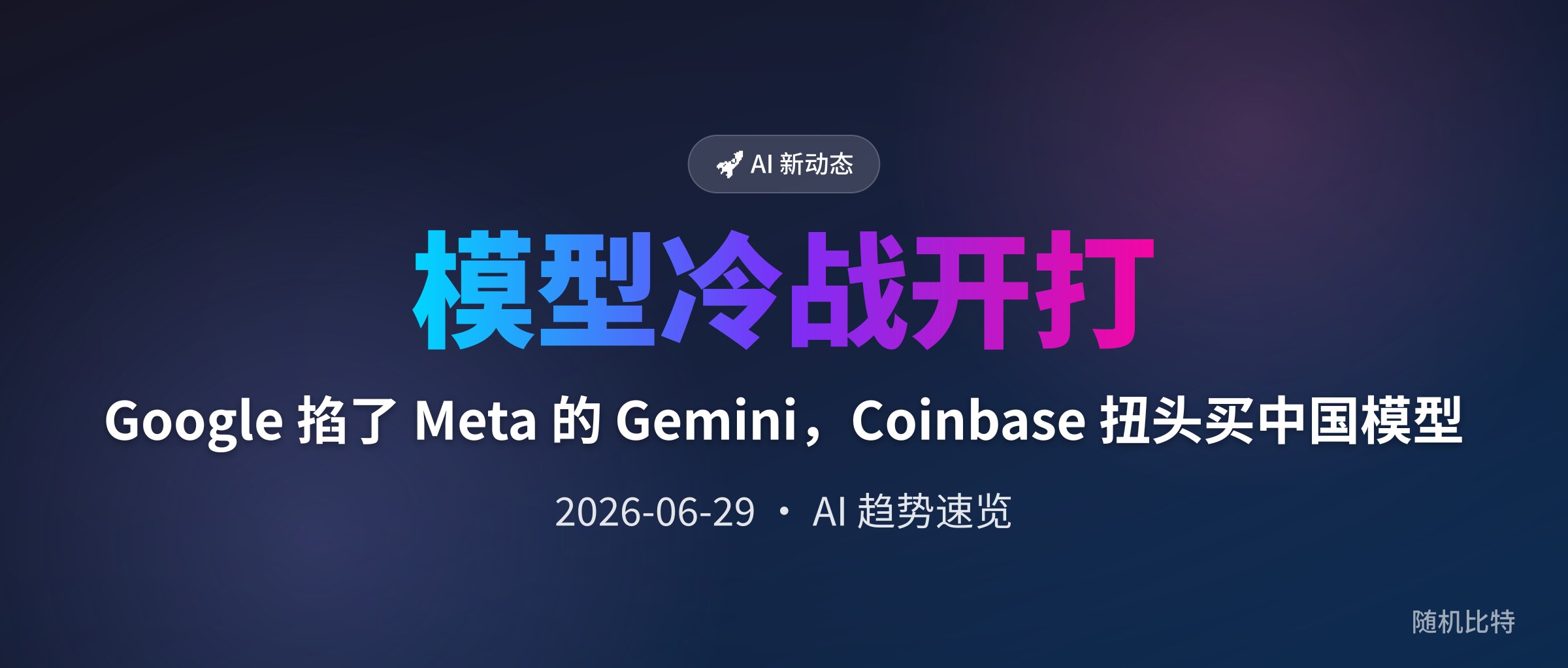Google 掐了 Meta 的 Gemini，Coinbase 扭头买中国模型