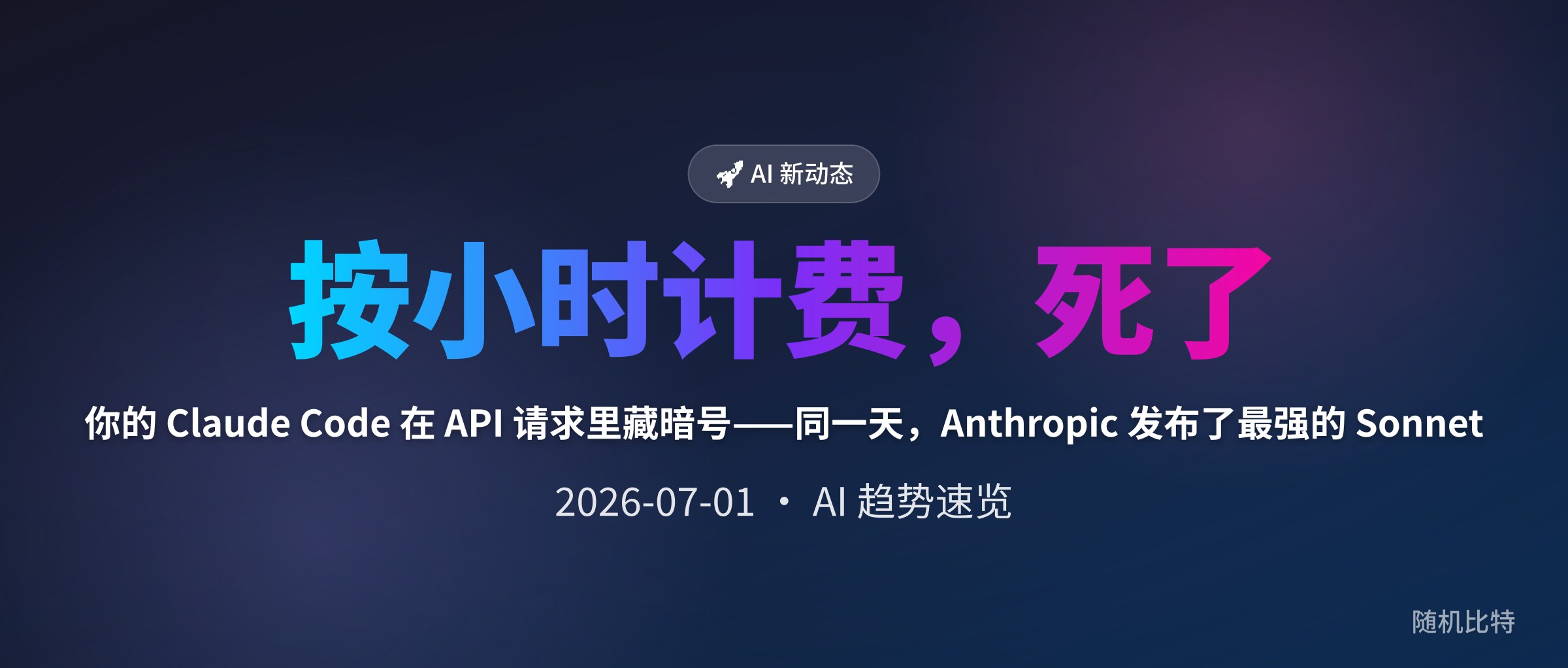 你的 Claude Code 在 API 请求里藏暗号——同一天，Anthropic 发布了最强的 Sonnet