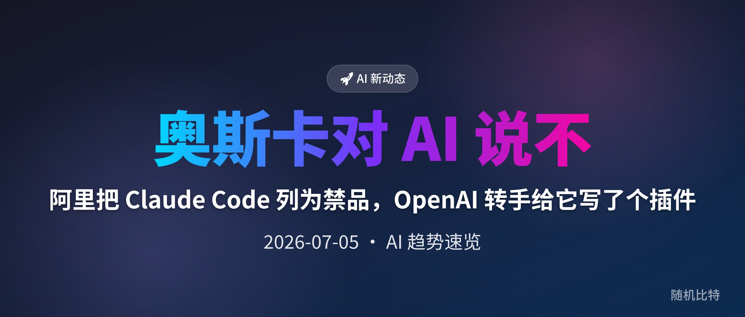 阿里把 Claude Code 列为禁品，OpenAI 转手给它写了个插件