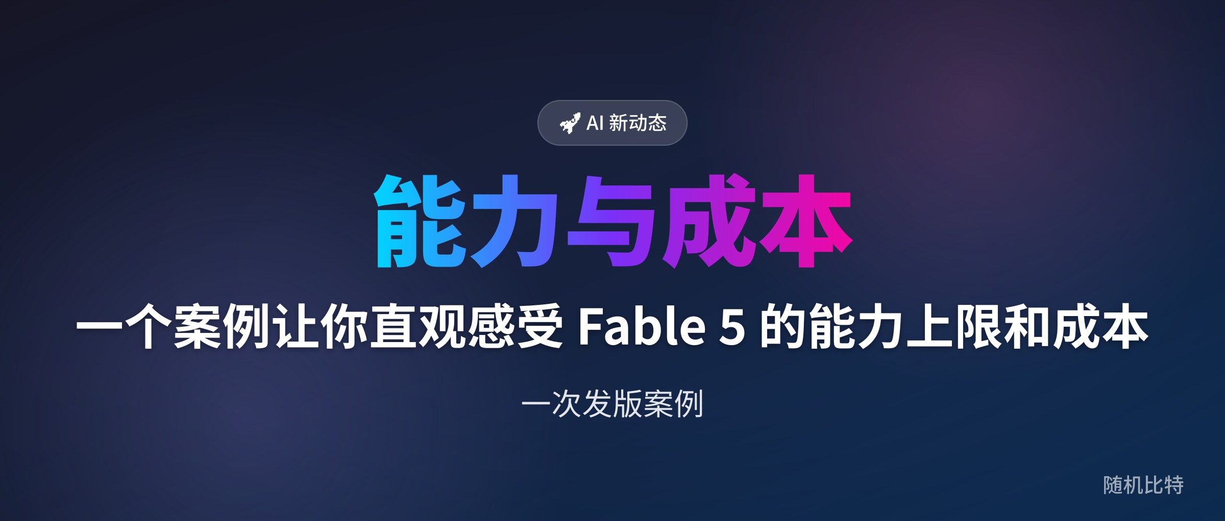 一个案例让你直观感受 Fable 5 的能力上限和成本