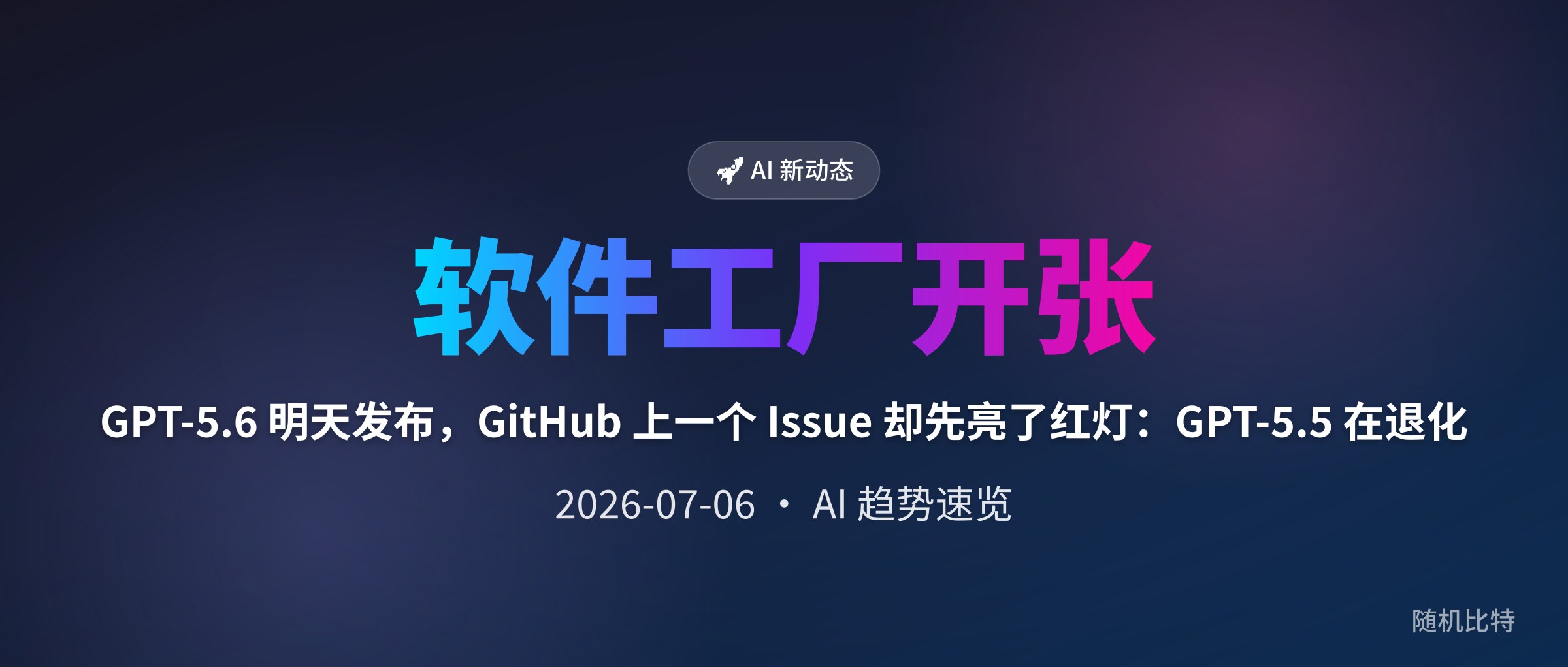 GPT-5.6 明天发布，GitHub 上一个 Issue 却先亮了红灯：GPT-5.5 在退化
