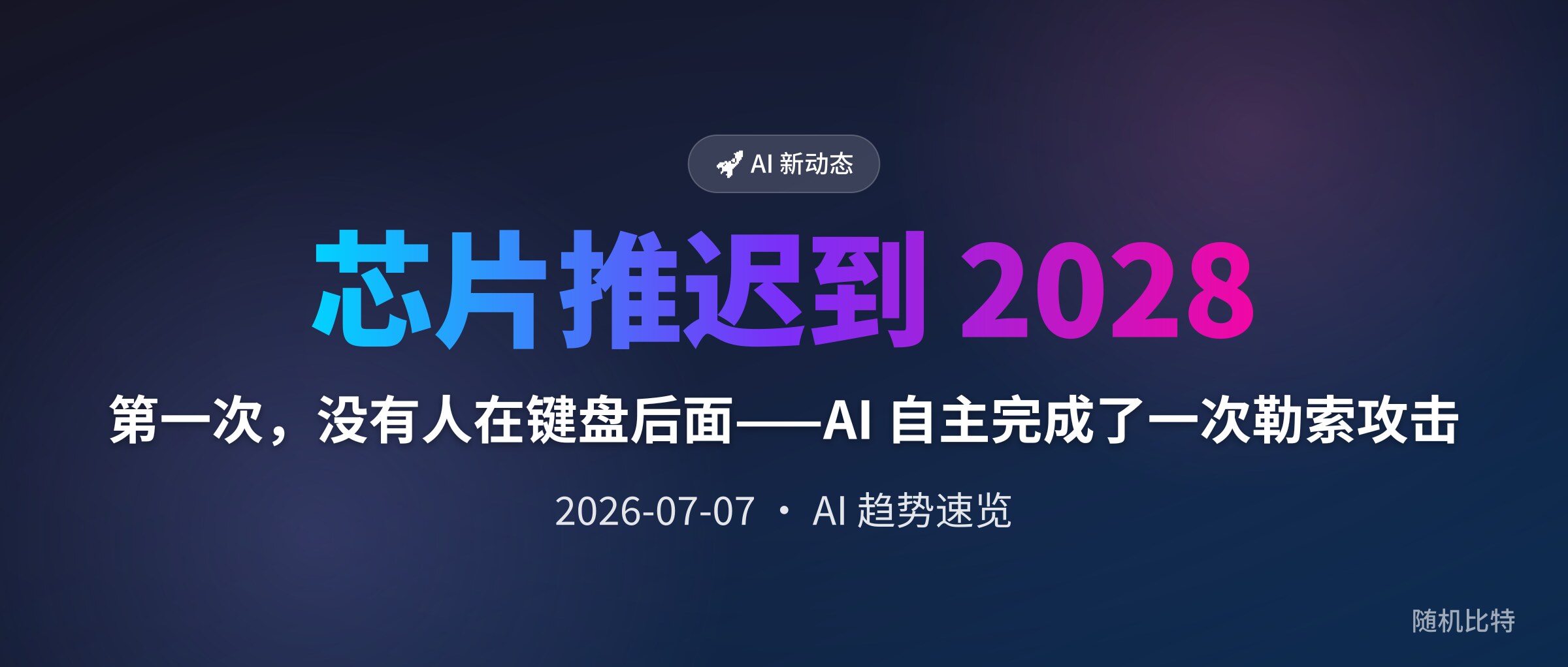 第一次，没有人在键盘后面——AI 自主完成了一次勒索攻击