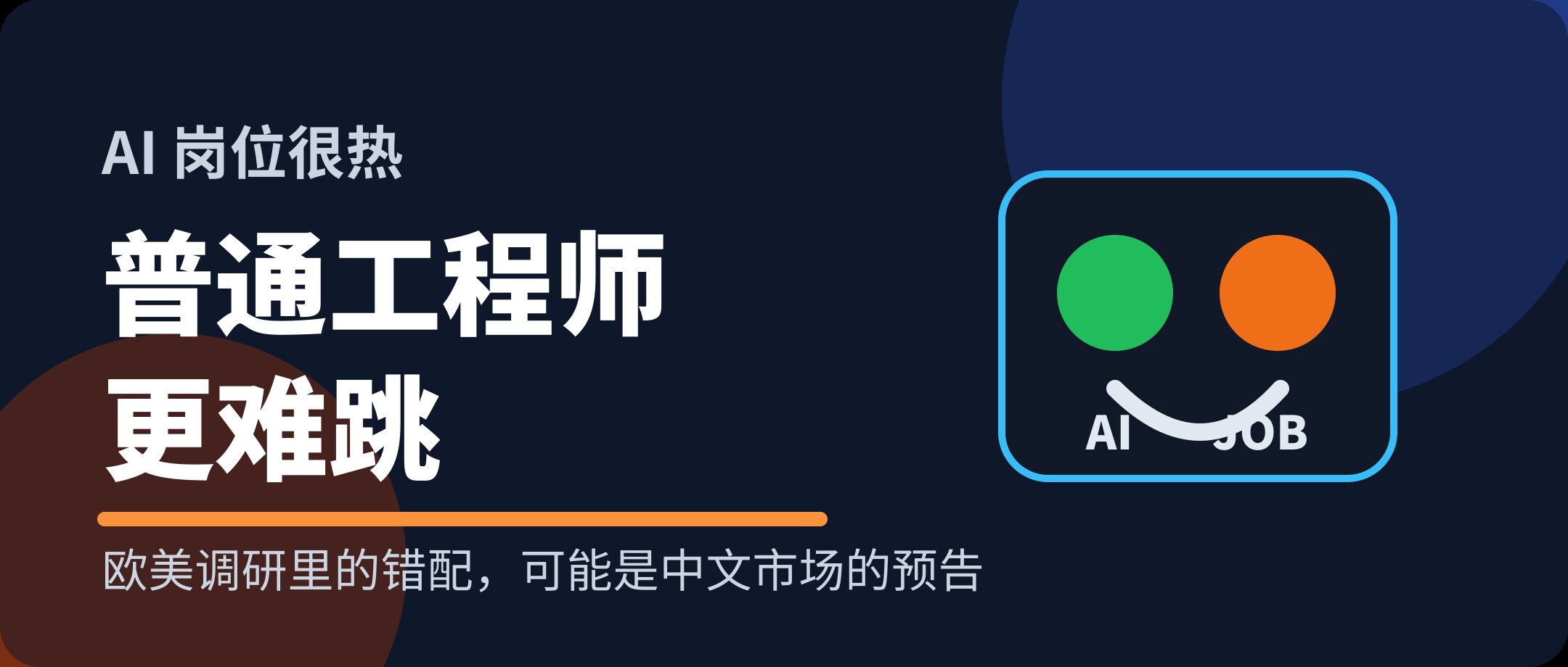 AI 岗位越热，普通工程师越难跳