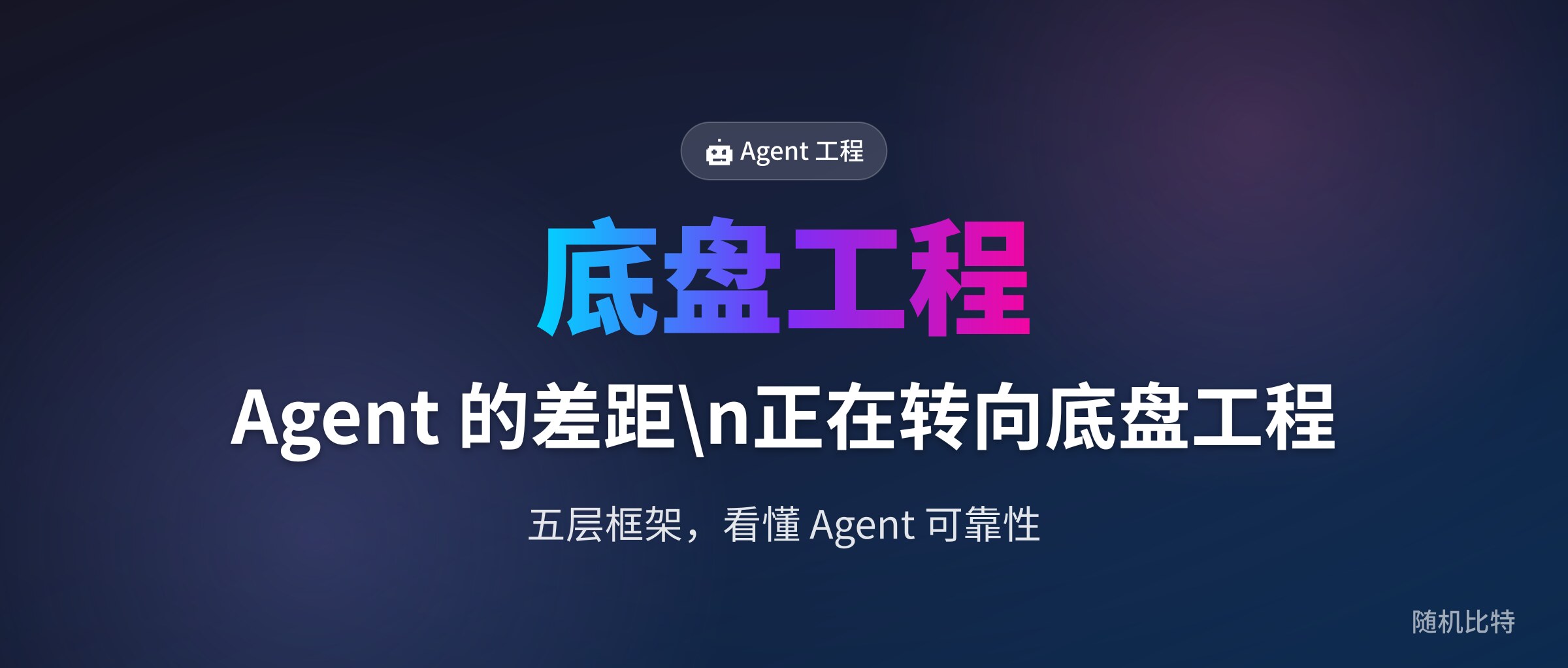 Agent 的差距，正在转向底盘工程