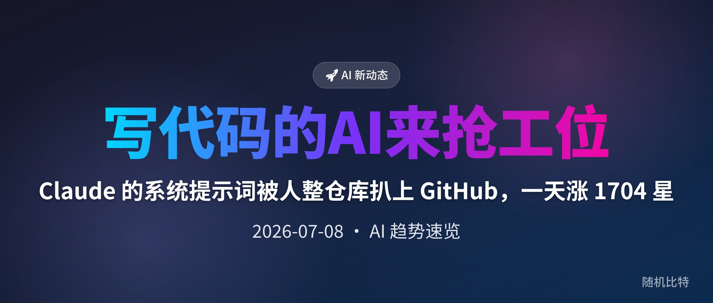 Claude 的系统提示词被人整仓库扒上 GitHub，一天涨 1704 星