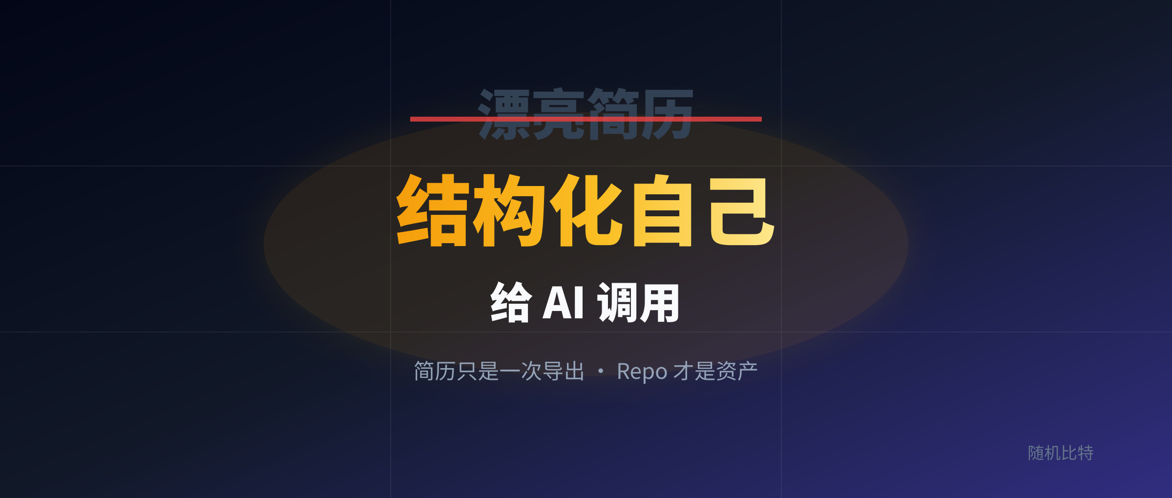 以后找工作,拼的不是简历,是你会不会把自己结构化给 AI