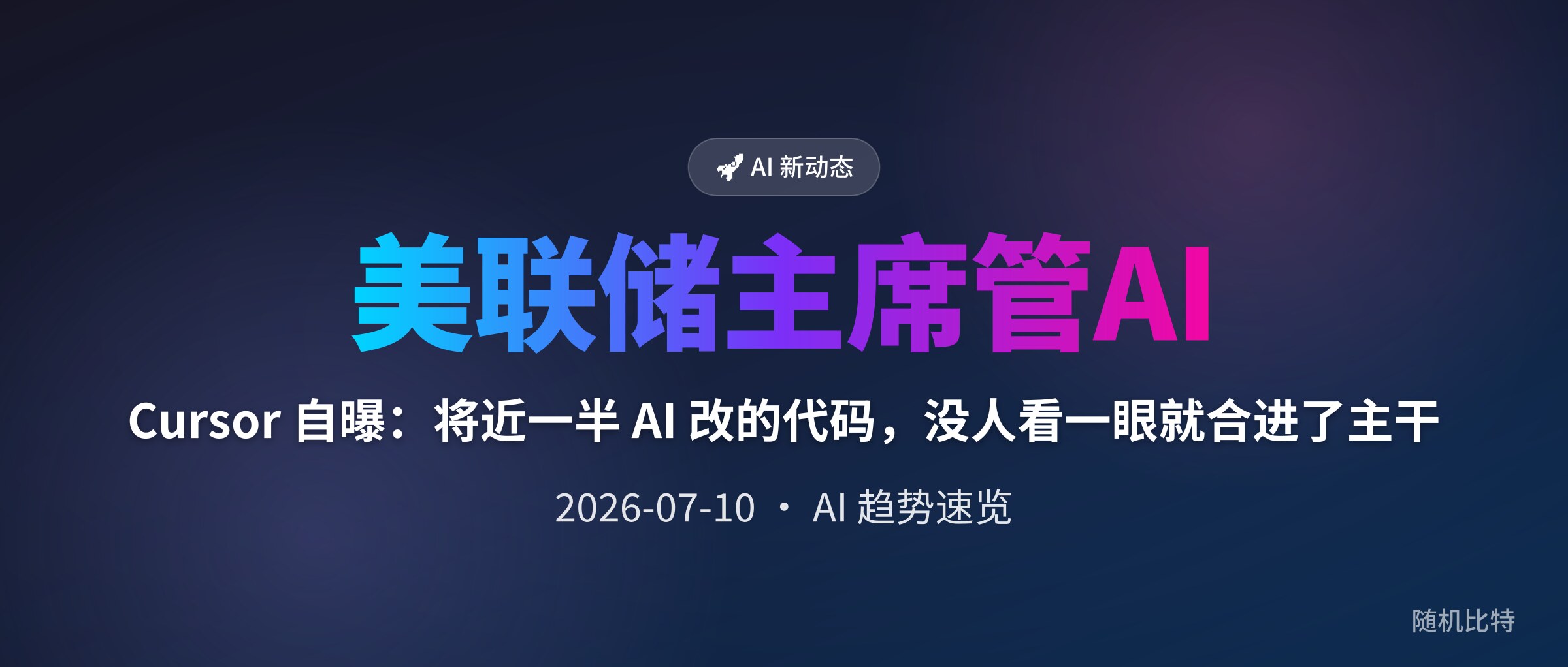 Cursor 自曝：将近一半 AI 改的代码，没人看一眼就合进了主干