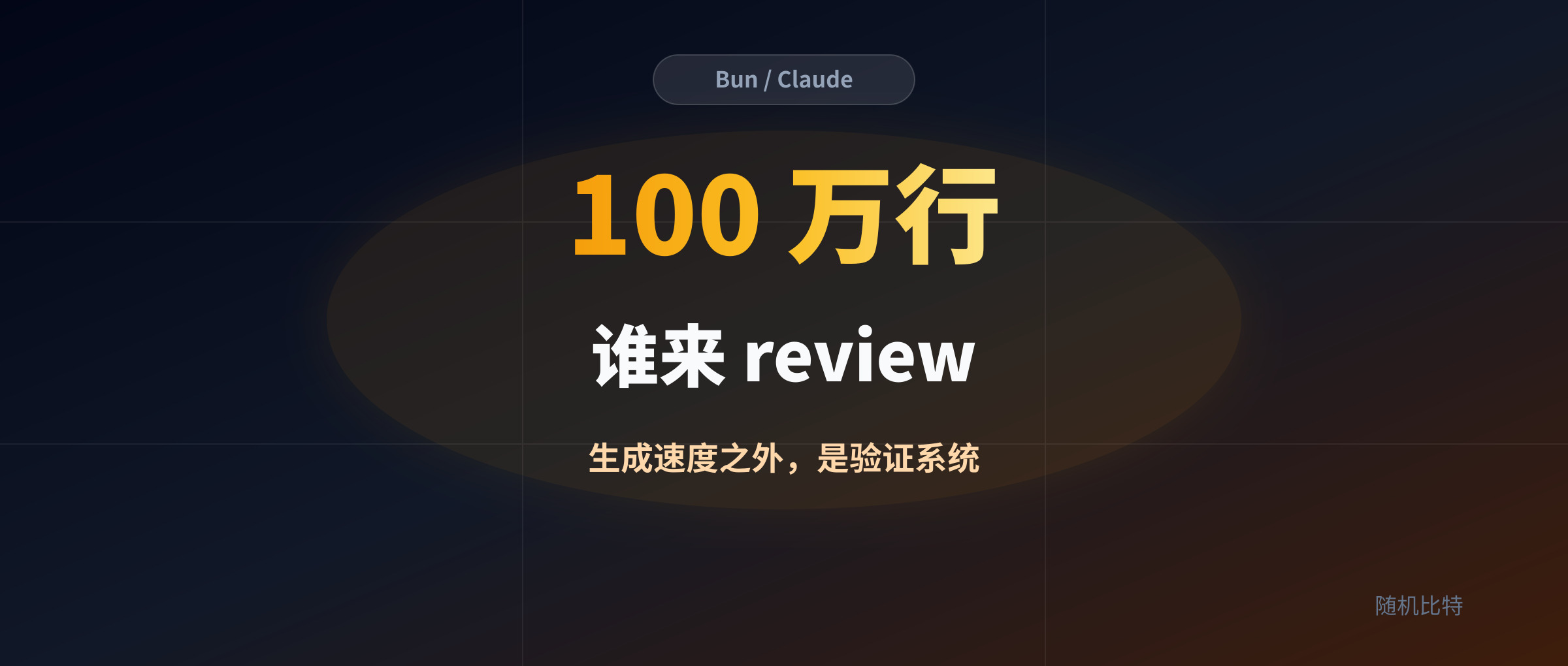 100 万行代码不是最吓人的，最吓人的是谁来 review