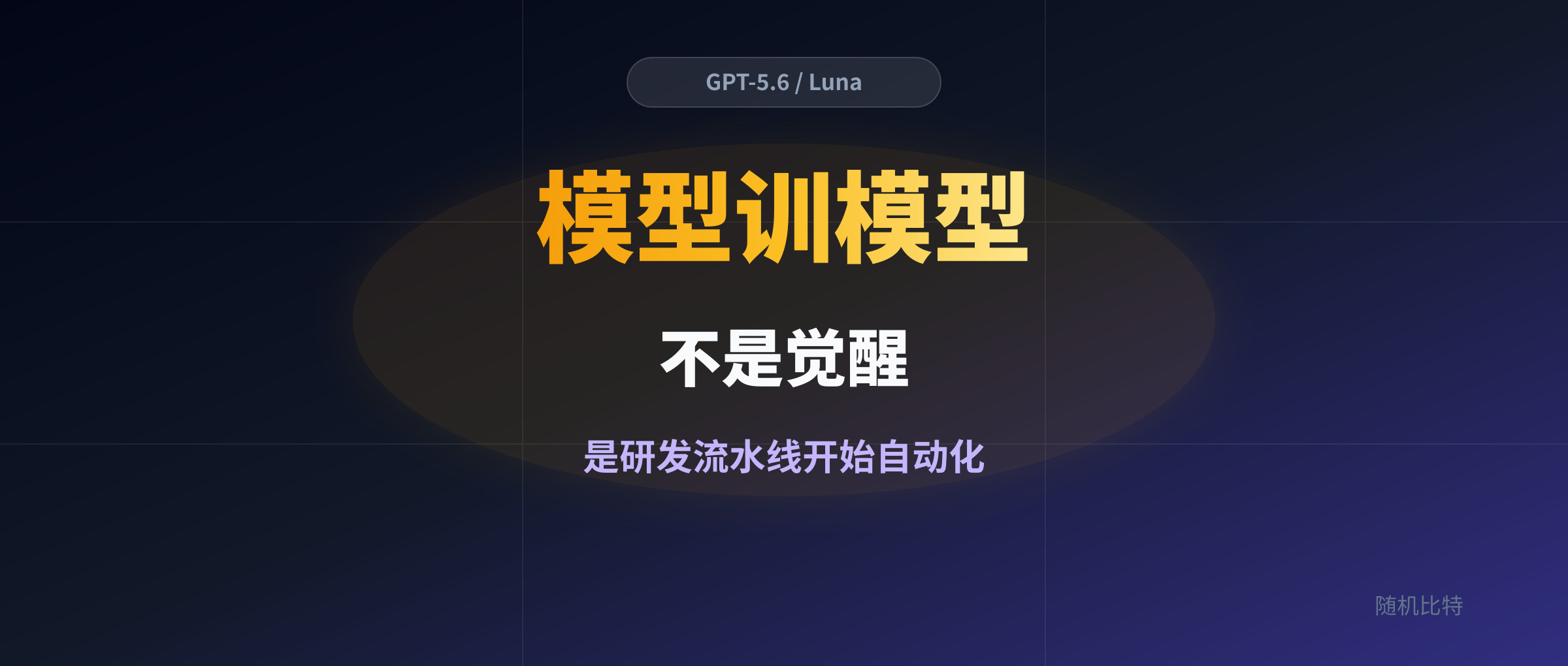 OpenAI 只丢了一句含糊提示，GPT-5.6 自己把下一个模型 Luna 训了出来