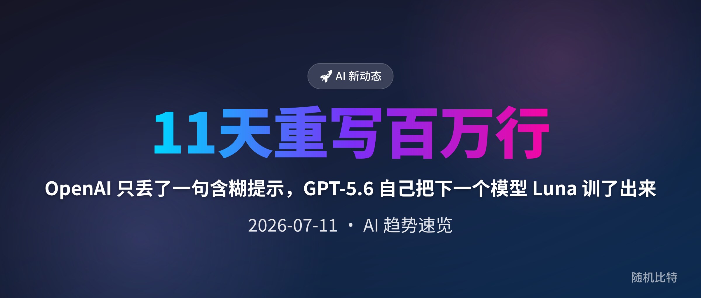 OpenAI 只丢了一句含糊提示，GPT-5.6 自己把下一个模型 Luna 训了出来